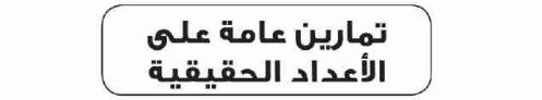 تمارين عامة على الأعداد الحقيقية